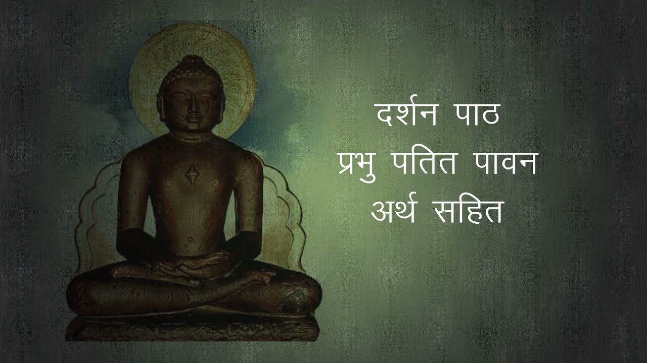 दर्शन पाठ-प्रभु पतित पावन अर्थ सहित । Darshan Path-Prabhu Patit Paawan Arth Sahit । Asha Khasgiwale