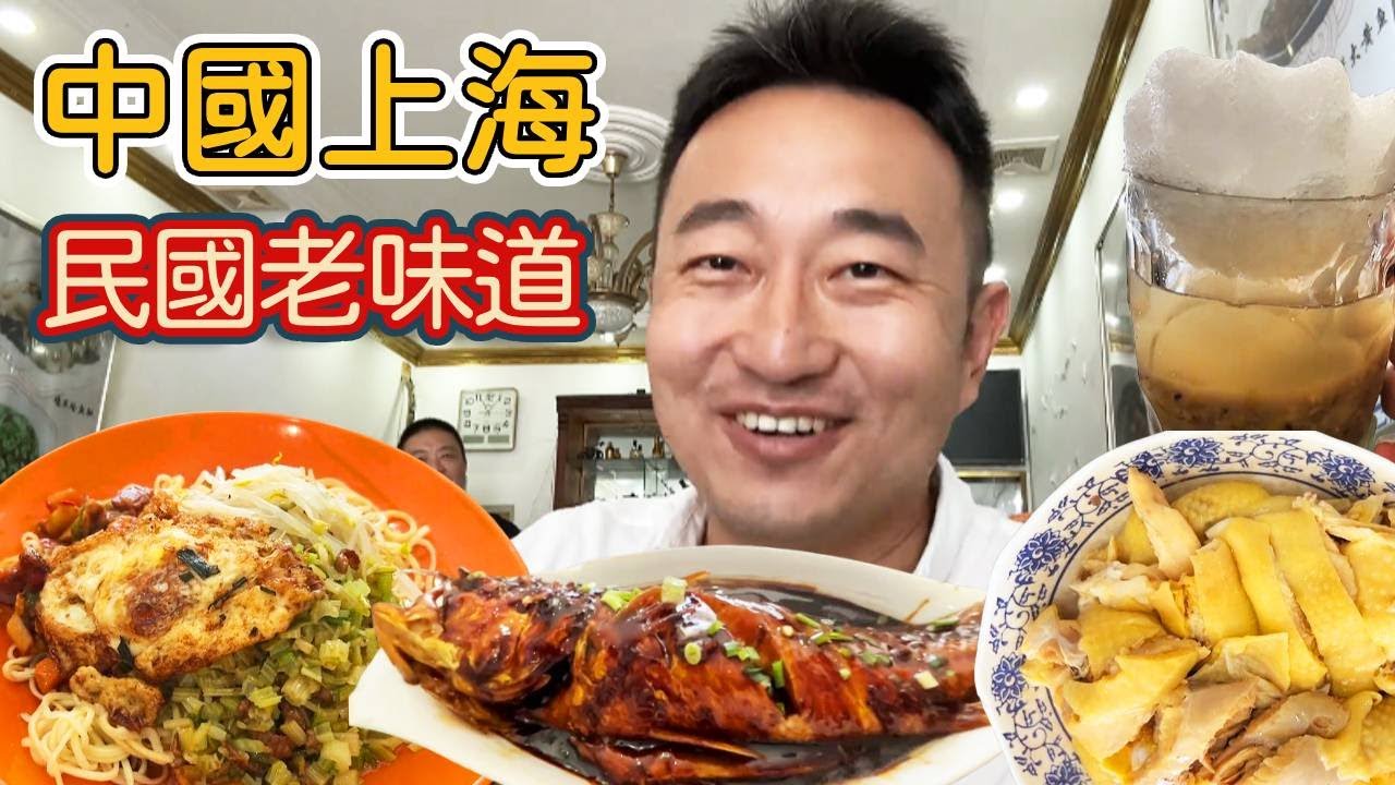 上海民國時期傳下來的蒼蠅小館，200塊吃到爽，體驗民國上海灘的風味！#food #china #chinafood #美食 #上海 #shanghai #上海美食