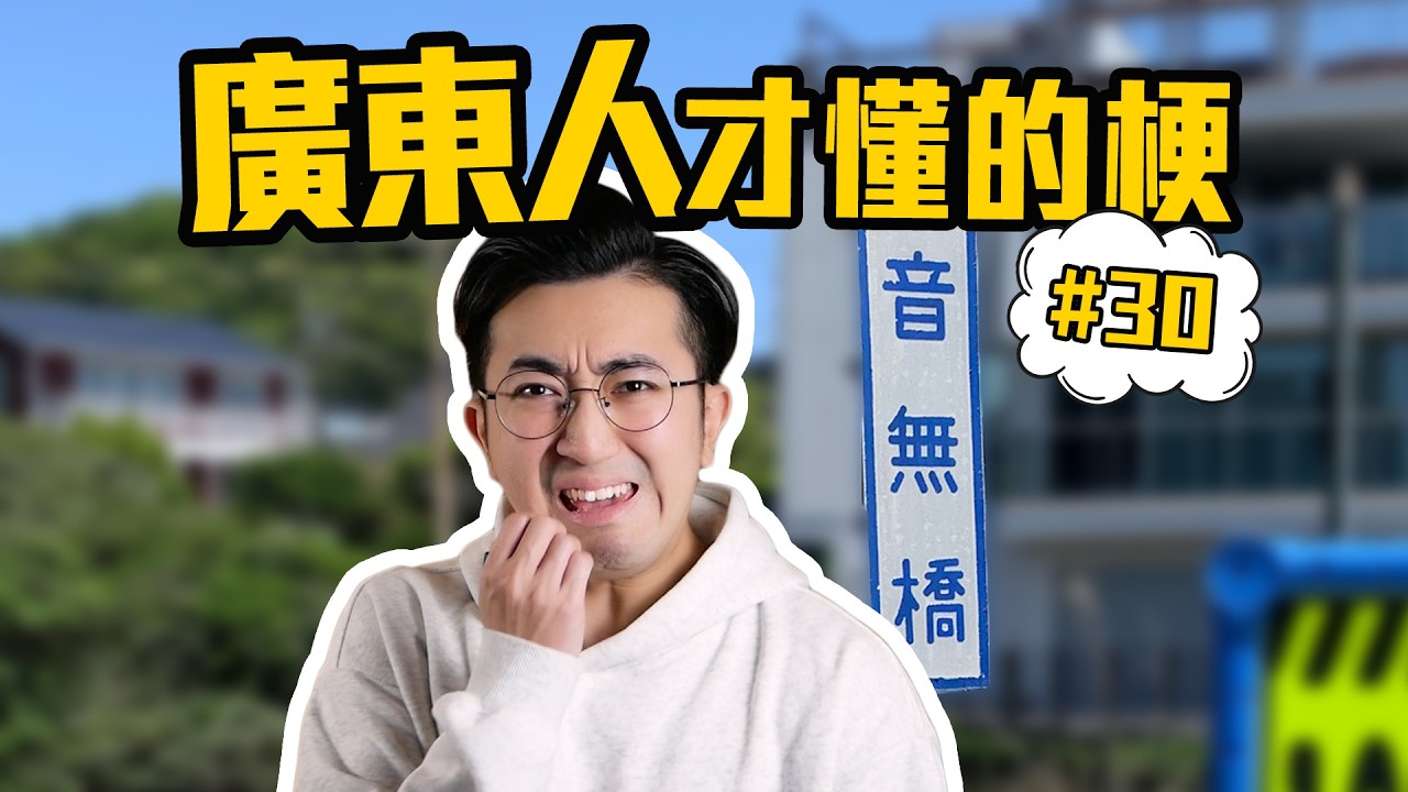 盤點那些廣東人才懂的梗，第30期