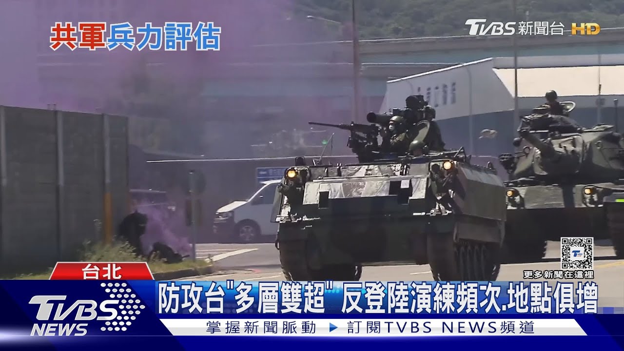 漢光演習敵情想定需上修? 國防院報告估:共軍首波登陸兵力達10萬｜十點不一樣20240123@TVBSNEWS01