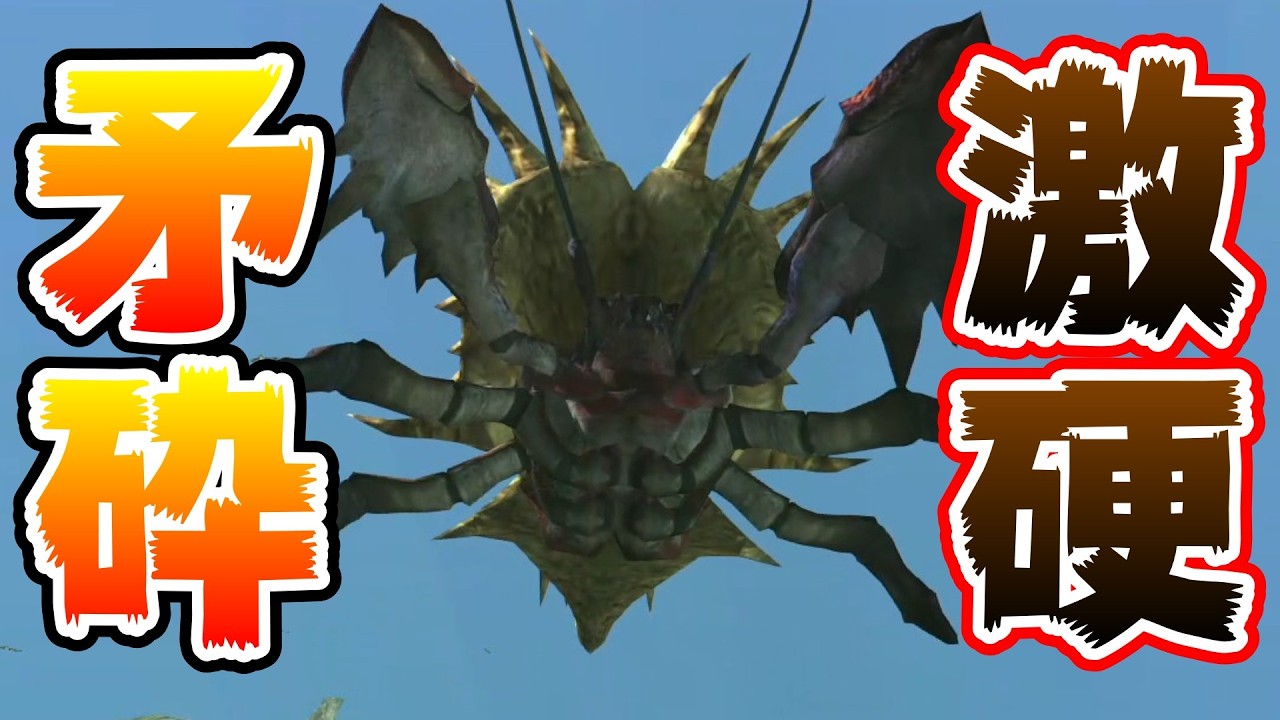 【MHXX】次は正々堂々と戦います【二つ名】Part57 #モンハンダブルクロス　#矛砕ダイミョウザザミ #二つ名