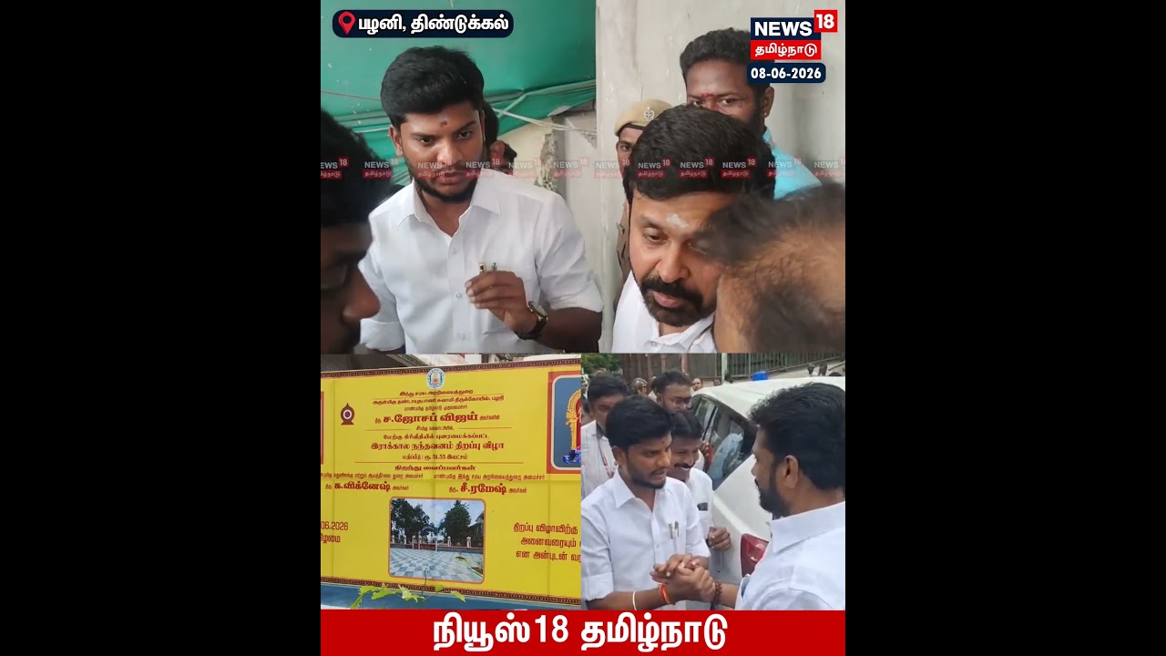 Murugan Temple |பழனி திருக்கோயில் அரசு நிகழ்ச்சியில் பேனரில் புறக்கணிக்கப்பட்ட அதிமுக MLA பெயர்|N18S