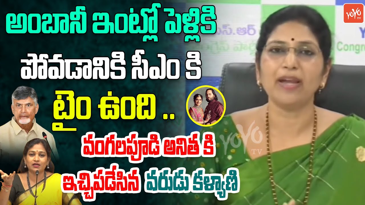 సీఎం పెళ్ళిళ్లు  ..పేరంటాల్లో బిజీ గా ఉన్నారు YCP Varudu Kalyani On CM Chandrababu | YOYO TV Channel