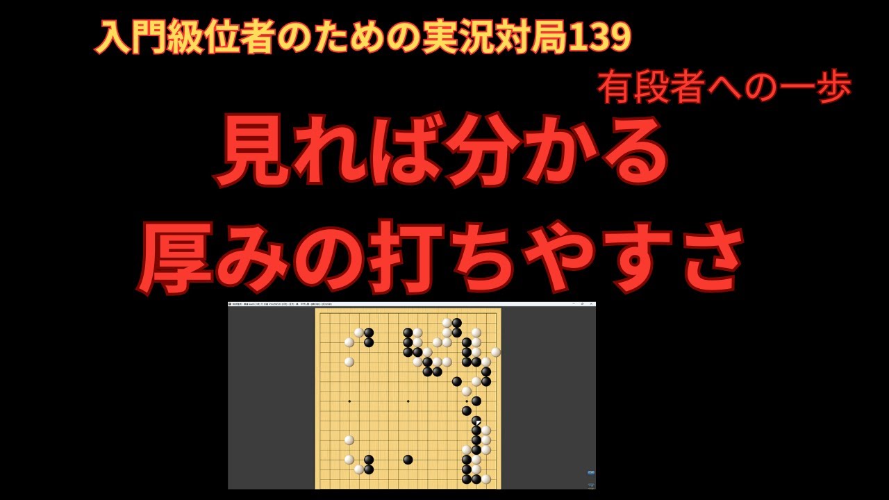 new【野狐囲碁】★これを見れば囲碁の基礎基本がわかる！世界一わかりやすい入門級位者のための実況対局　139