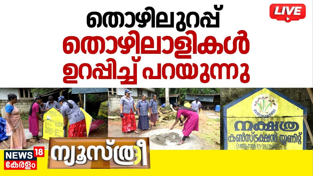 🔴NEWSTHREE HD LIVE | തൊഴിലുറപ്പ് തൊഴിലാളികൾ ഉറപ്പിച്ച് പറയുന്നു | Kudumbashree | Woman's Program