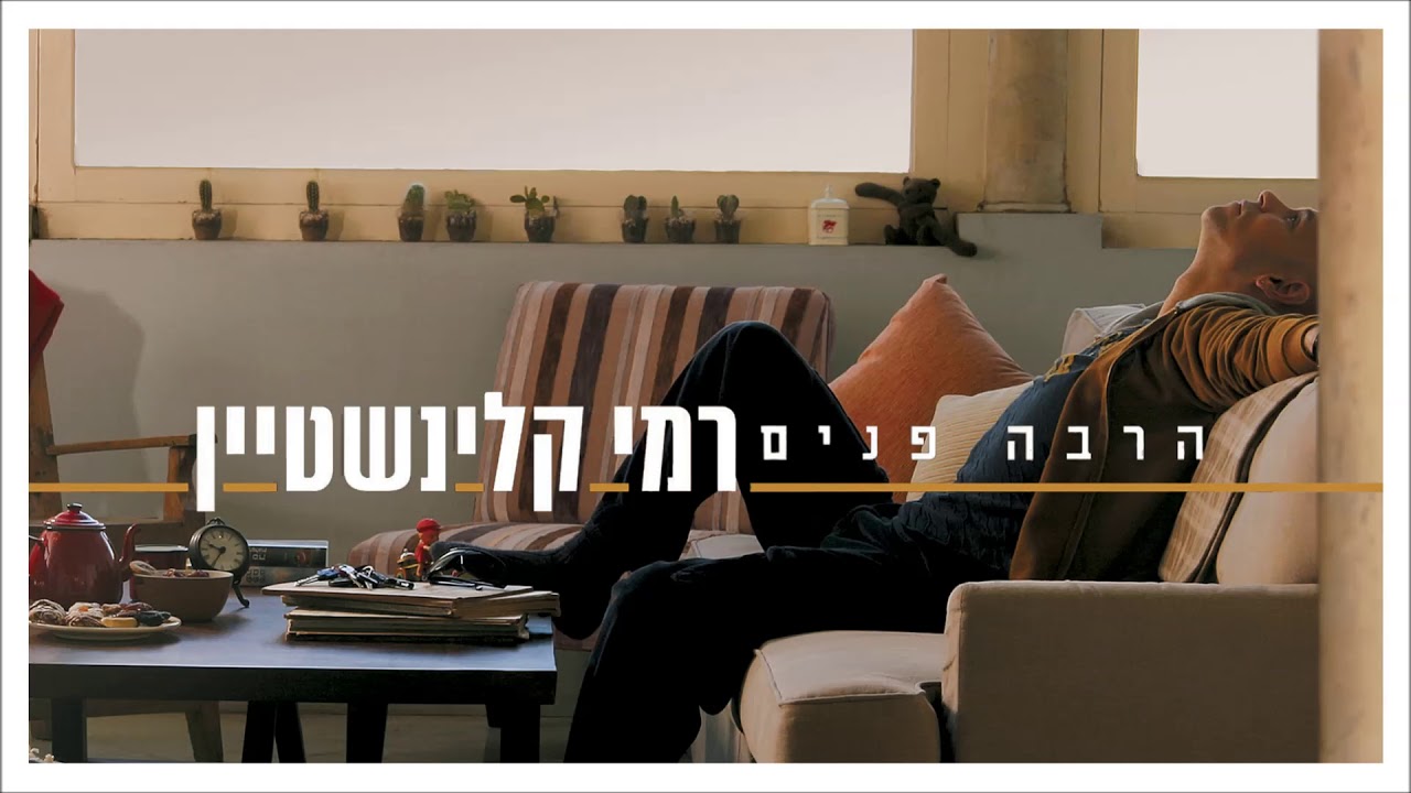 רמי קלינשטיין - משהו טוב