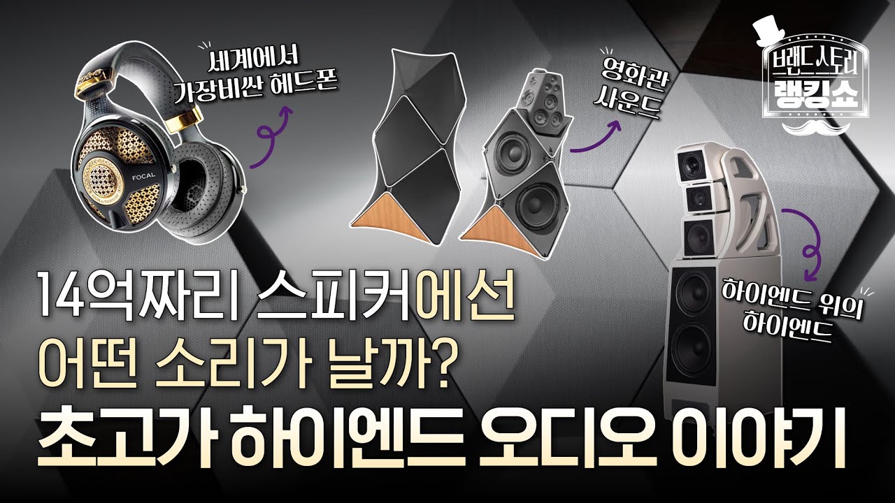 초고가 하이엔드 스피커 TOP3 [브랜드스토리랭킹쇼 #6]