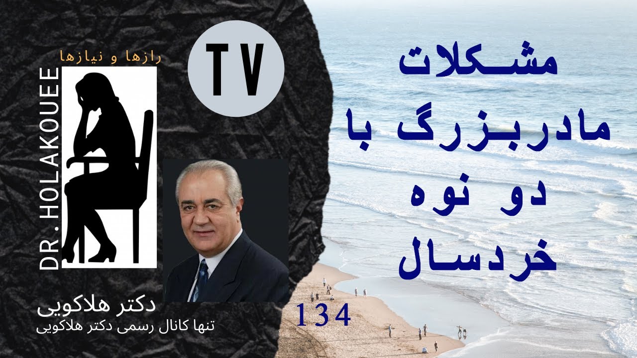 مشکلات مادر بزرگ و دو نوه خردسال