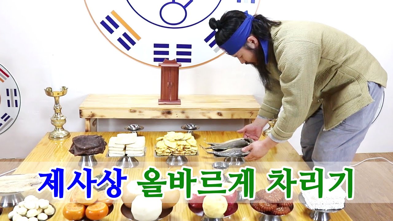[유교약사생불사 20강] 제사상차리는법 올바른 방법은 바로 이거. - 2-2부