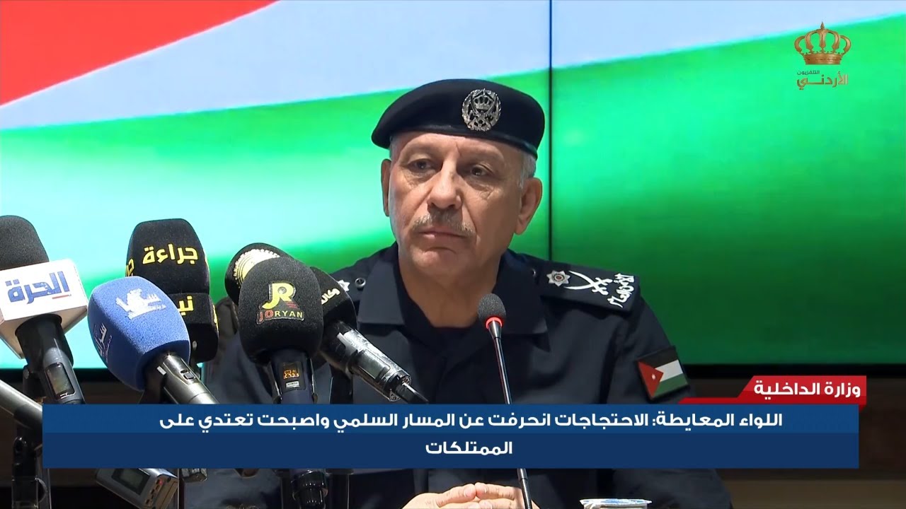 اللواء المعايطة : الإحتجاجات إنحرفت عن المسار السلمي وأصبحت تعتدي على الممتلكات