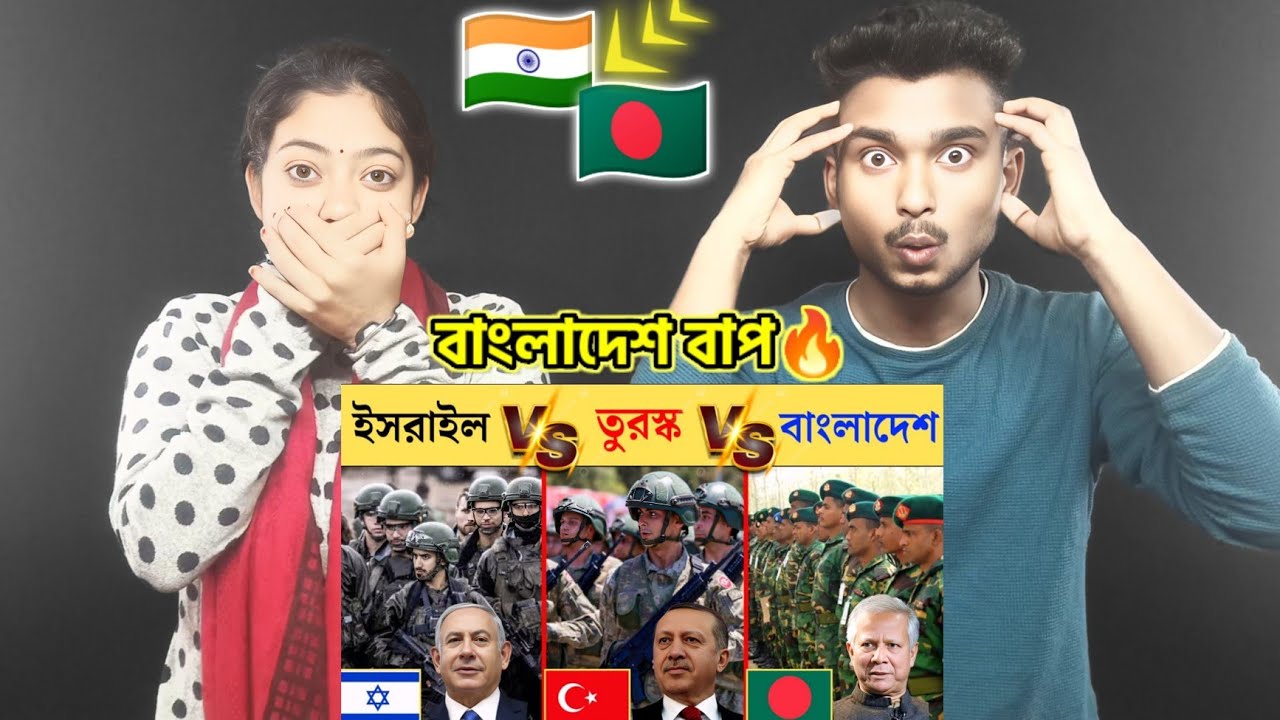 Indian Reaction On | তুরস্ক বনাম ইসরায়েল বনাম বাংলাদেশ সামরিক শক্তি | Turkey vs Israel vs Bangladesh