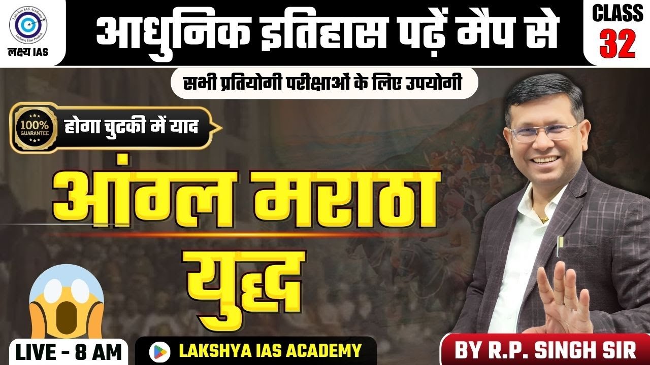 Modern History | आंग्ल मराठा युद्ध | UPSC/UPPCS 2025 | History Class 32 | By R.P. Singh Sir