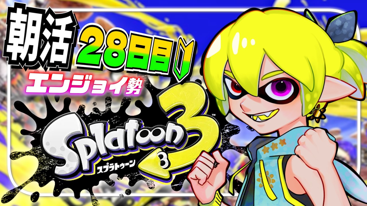 【 #スプラトゥーン3  】初見歓迎♪１ヶ月朝枠挑戦中の28日目！とことんエンジョイ勢！【 #vtuber #癒々ノ声ゆゆせ 】