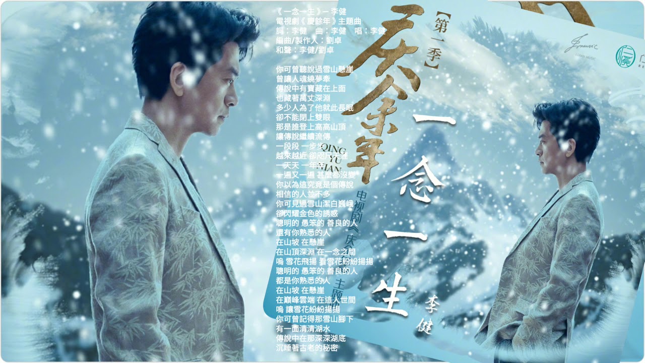 李健 Li Jian 《一念一生》 電視劇~慶餘年主題曲  191128上線