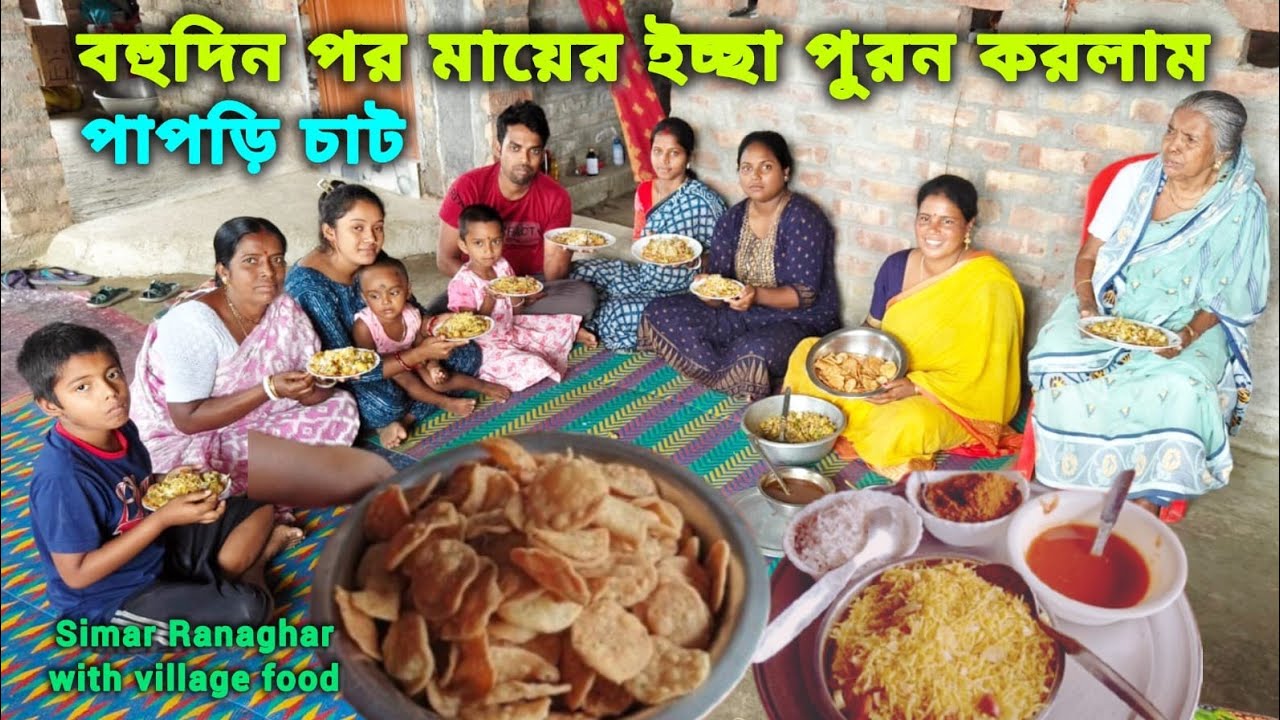 #পাপড়ি চাট রেসিপি -সবাই এত খুশি হবে ভাবতে পারিনি। দিদি, প্রথমবার এটা খেলো পাপড়ি চাট#food#cooking #