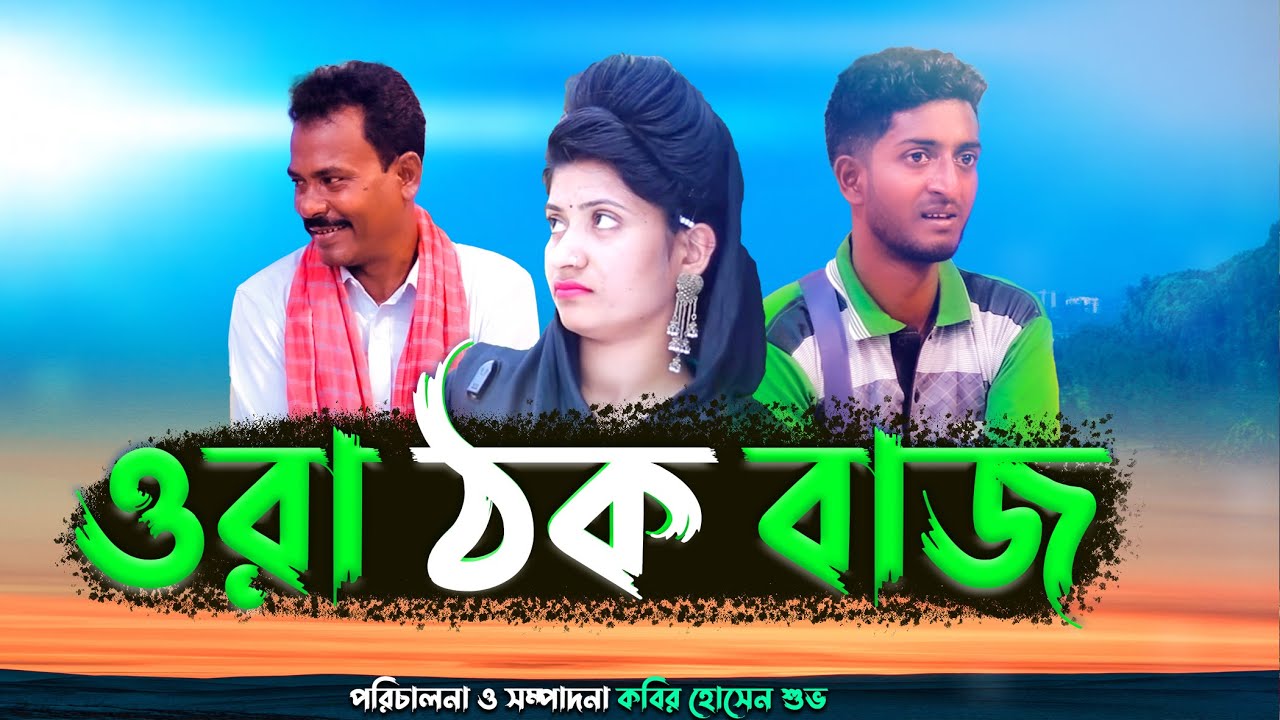 ওরা ঠক বাজ  | Thak Buzz | (১ম পর্ব) Bangla Comedy Natok | Kuakata Multimedia | New Natok 2022