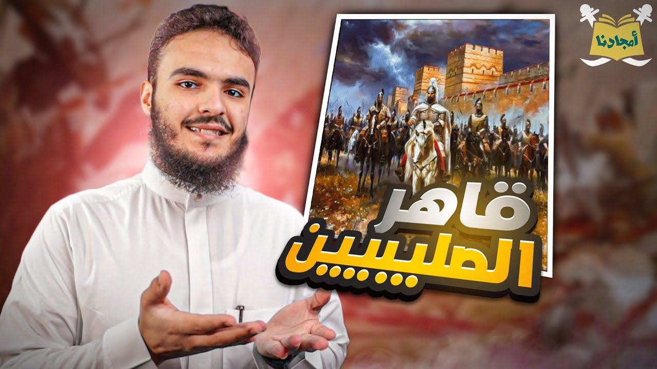 أمجادنا | صلاح الدين الأيوبي (حطين - بيت المقدس) | سليمان بن خالد