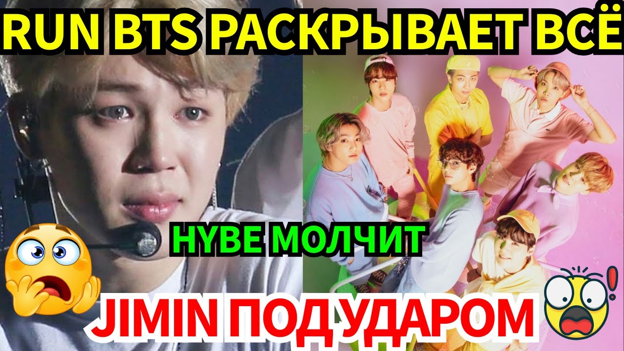 Срочно🔴 Jimin в эпицентре скандала😨 Run BTS меняет правила игры в K-pop🔥