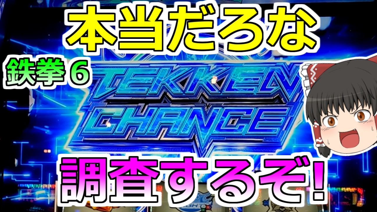 【鉄拳６】鉄拳チャンスは本当にチャンスなのか！？調査するぞ！【スロット】