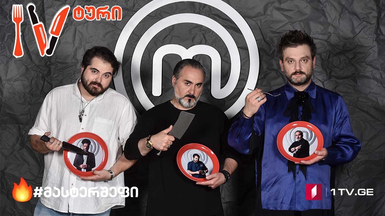 #მასტერშეფი მეოთხე შეჯიბრი