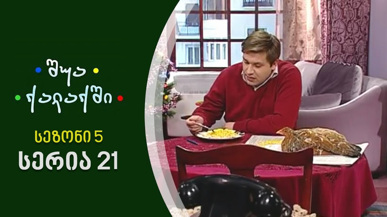შუა ქალაქში - სეზონი 5, სერია 21