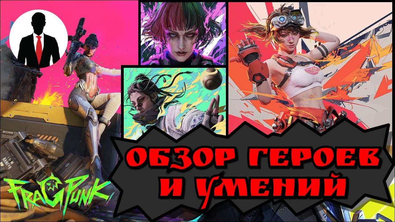 FragPunk ОБЗОР ГЕРОЕВ И УМЕНИЙ! ЗБТ