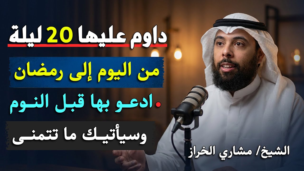 داوم عليها 20 ليلة من اليوم إلى رمضان ادعو بها قبل النوم سيأتيك ما تتمنى | مشاري الخراز