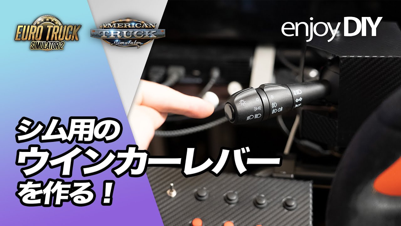 【DIY】シム用のウインカーレバーを作る！