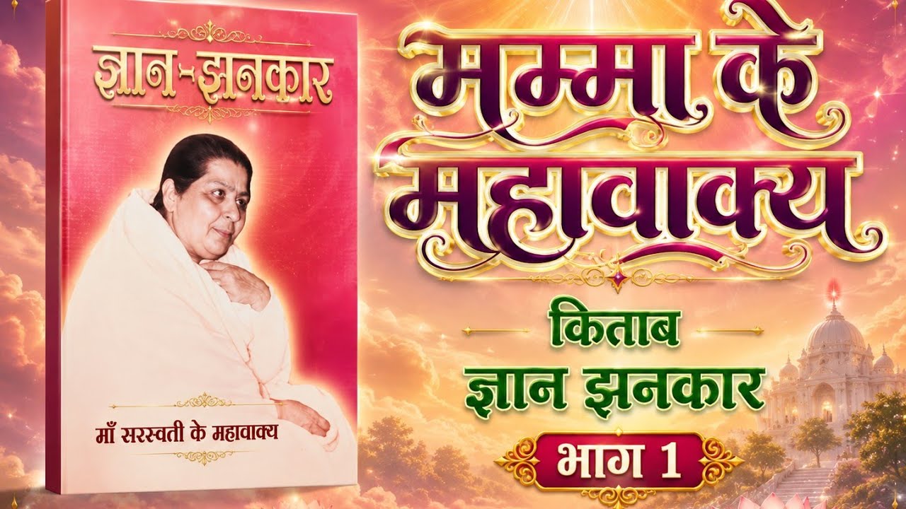 मम्मा के महावाक्यों का संकलन। part 1। ज्ञान झनकार किताब से #mummamurli #mateshwarijagadamba