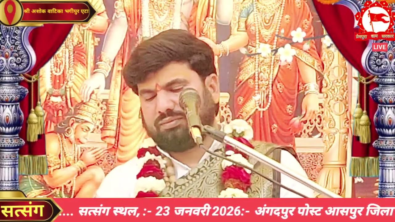 19/01/2026 - LIVE - सत्संग स्थल - श्री अशोक वाटिका भगीपुर जिला (एटा) उ0 . प्र0  #Prempuradhamsar
