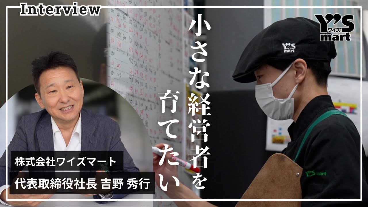 【採用動画】社長インタビュー／「小さな経営者を育てたい」とは？【株式会社ワイズマート】