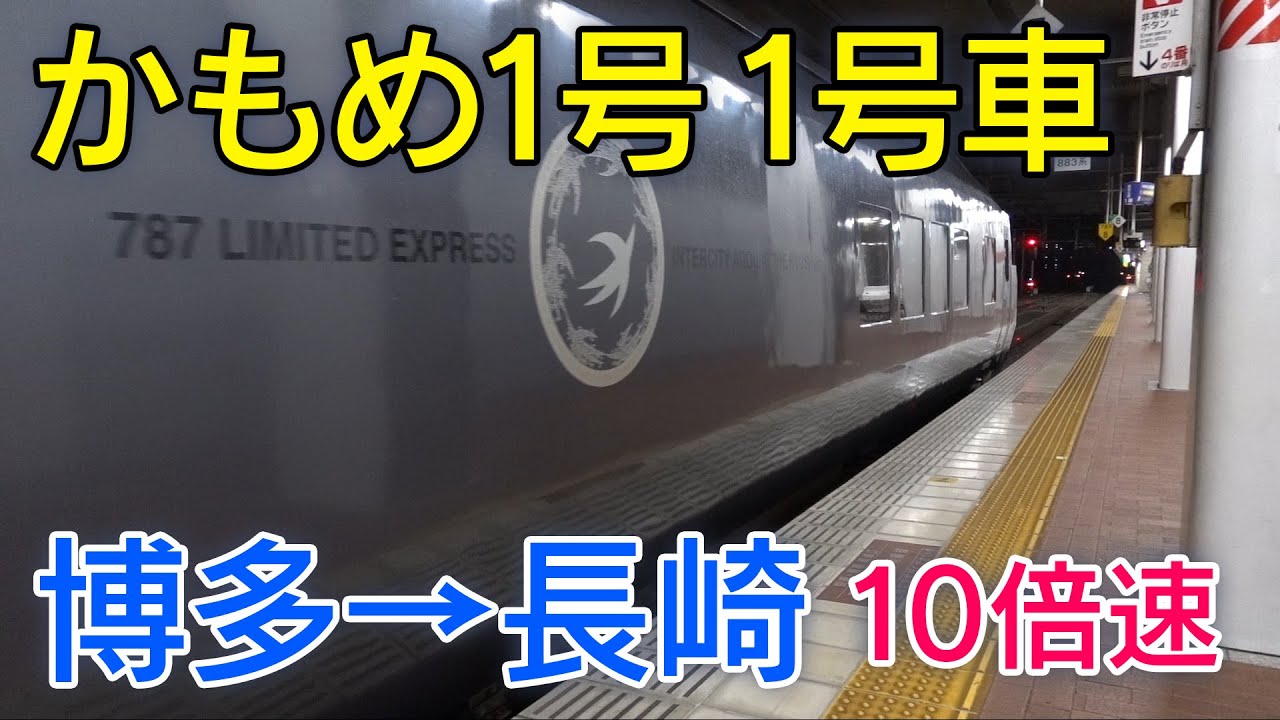 【鉄道】特急 かもめ１号 長崎行　博多＞長崎10倍速
