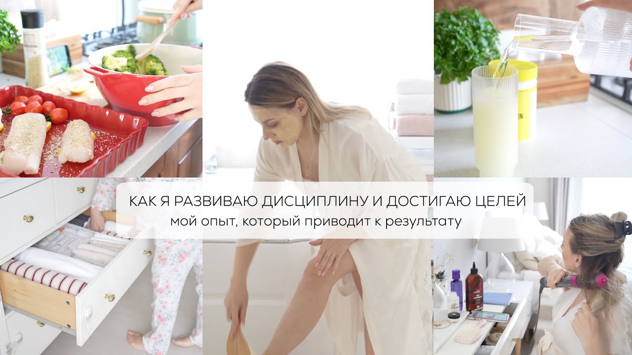 КАК Я РАЗВИВАЮ ДИСЦИПЛИНУ И ДОСТИГАЮ ПОСТАВЛЕННЫХ ЦЕЛЕЙ| мой опыт, который приводит к результату