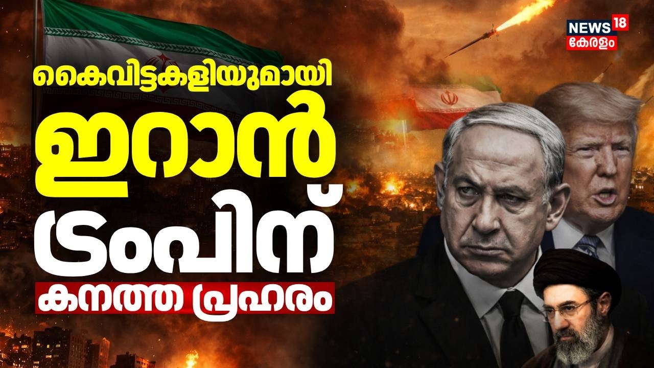 കൈവിട്ടകളിയുമായി ഇറാൻ; ട്രംപിന് കനത്ത പ്രഹരം | US-Iran War | Iran War Updates | Trump | N18G