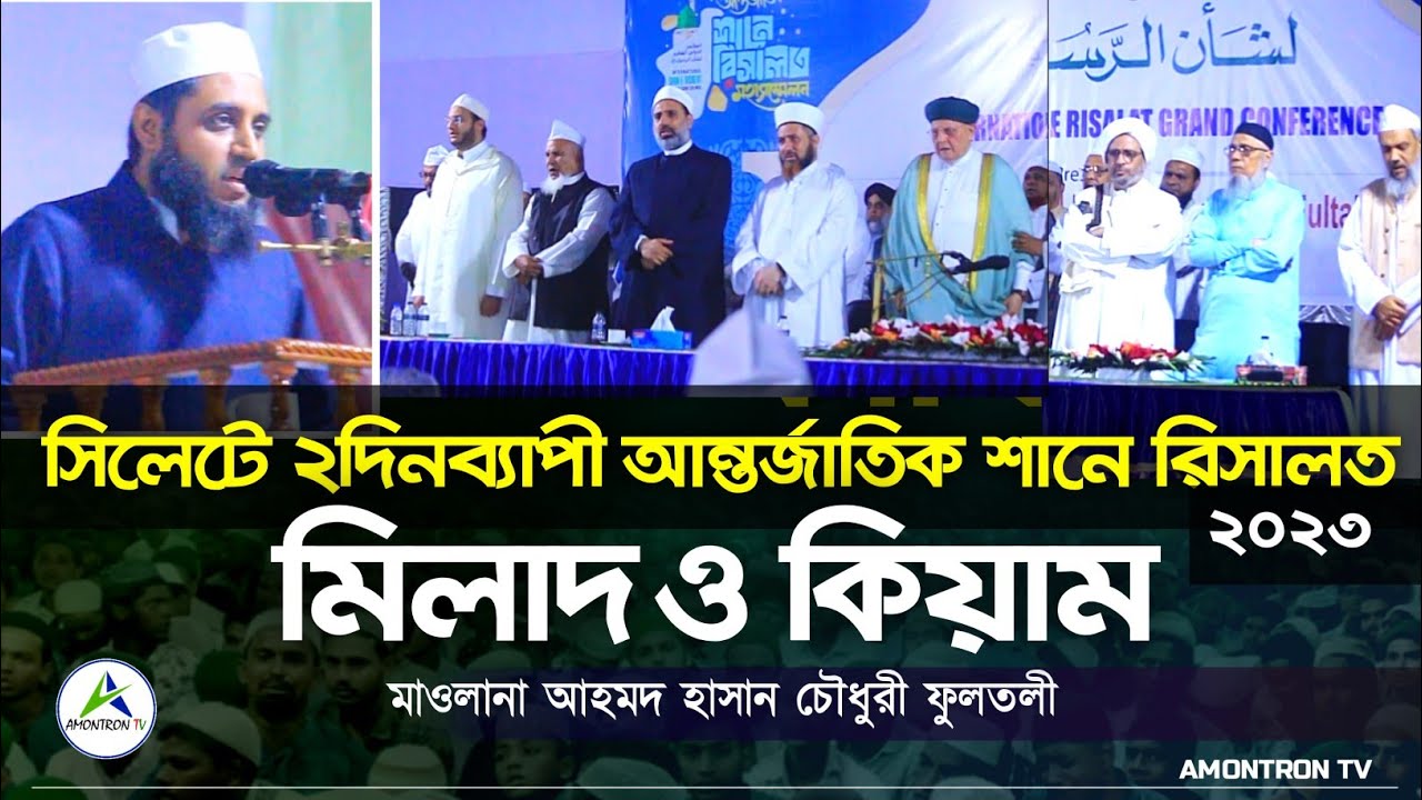মিলাদ ও কিয়াম | সিলেটে ২ দিনব্যাপী আন্তর্জাতিক শানে রিসালত ২০২৩ | মাওলানা আহমদ হাসান চৌধুরী ফুলতলী