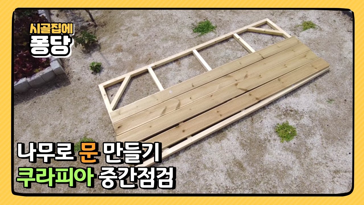 남해 촌집 수리하기, 나무로 문 만들기, 쿠라피아 중간점검, 시골집 수리, 촌집 인테리어