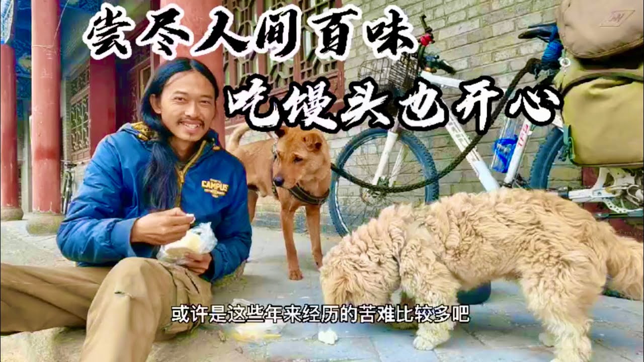 抱歉流浪四年没成为别人期待的样子，但现在吃个馒头也很开心 ｜流浪生活 ｜樂浪星