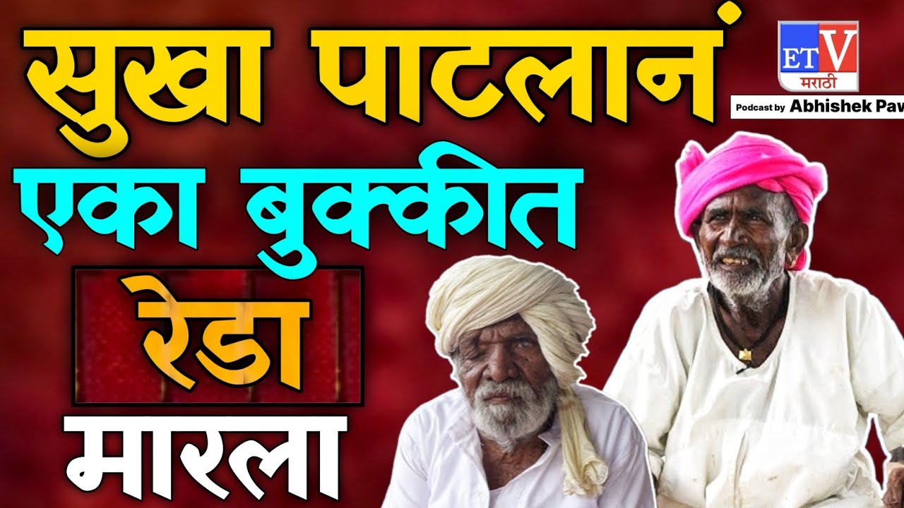 सुका पाटलांनं एका बुक्कीत रेडा मारला | Bajrang koli |Sukha patil |Banda  rupaya|#sukhapatil