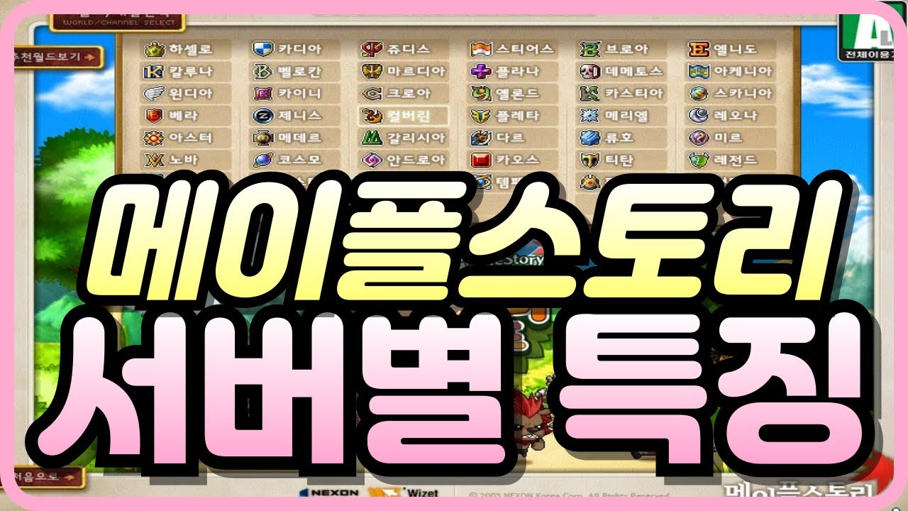 메이플스토리 서버별 특징