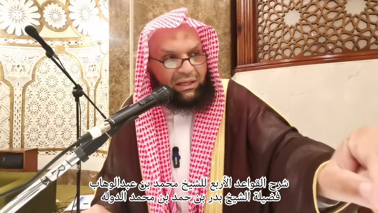 شرح القواعد الأربع للشيخ محمد بن عبدالوهاب رحمه الله. تقديم فضيلة الشيخ بدر بن حمد الدوله حفظه الله 