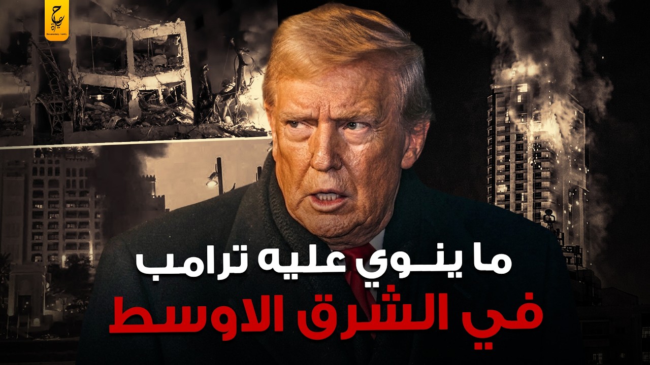 ماذا يدور في عقل ترامب.. كيف يفكر الرجل الذي قد يشعل الحرب العالمية