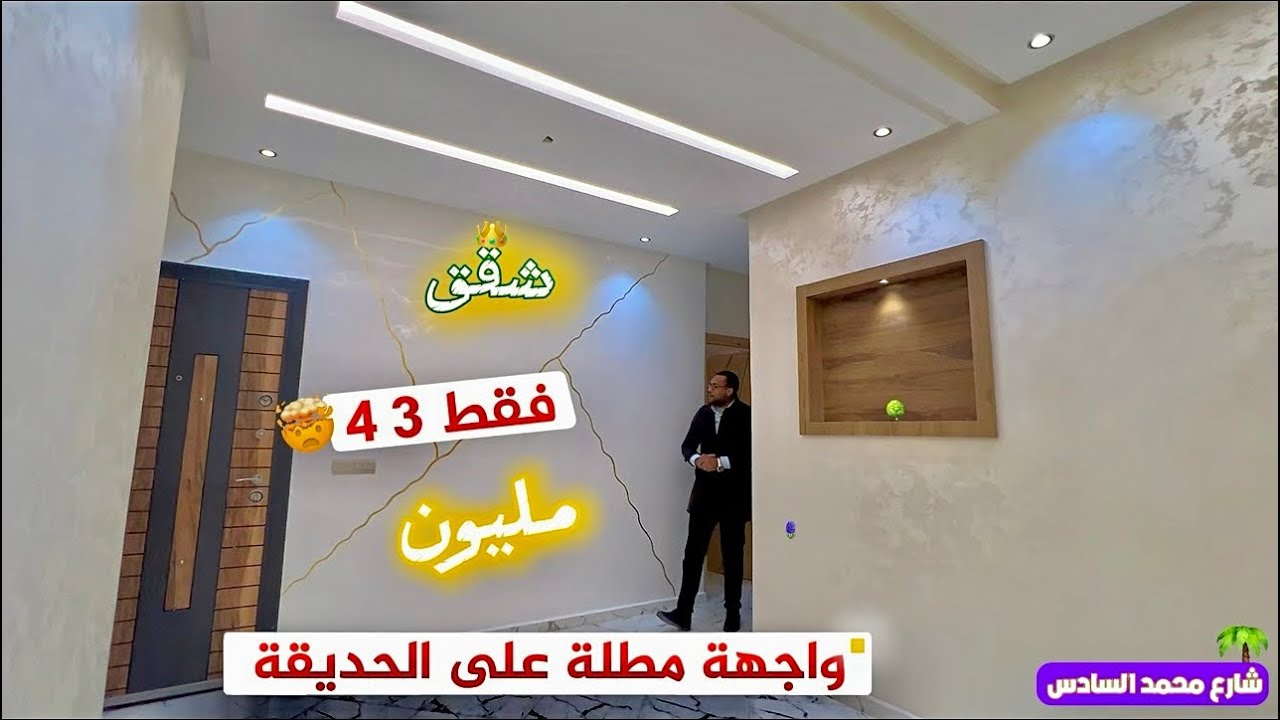 شقق بثمن منـاسب 🤯 فقط ابتداء من 43 مليون 🔥شارع محمد السادس 🌴Appartement fes