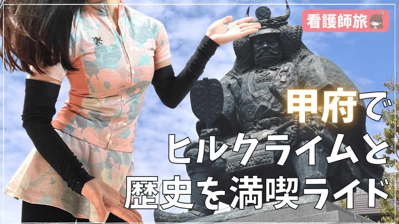 【ロードバイク女子】武田信玄ゆかりの甲府でグルメと歴史とヒルクライムを満喫してきたよ