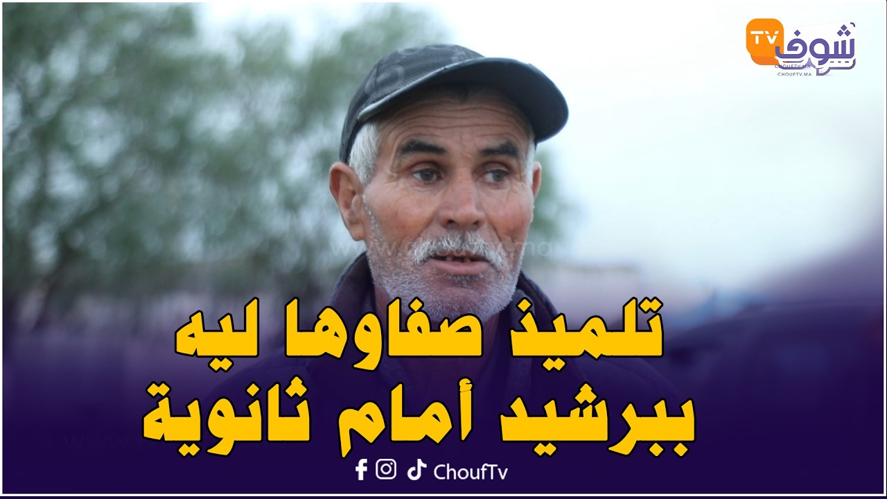 جر،يمة بشعة تهز برشيد.. تلميذ صفاوها ليه أمام ثانوية وعائلة الضحية تكشف معطيات مؤثرة جدا