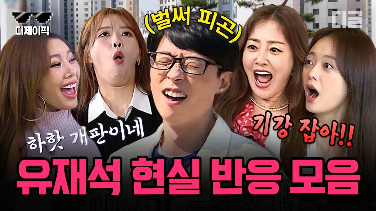 [#디제이픽] (50분) 유재석이 질색하는 맛으로 보는 유재석과 여동생들 케미ㅋㅋㅋ 개판 여동생들 때문에 집 가고 싶은 유재석 모음 | #식스센스2 #디글