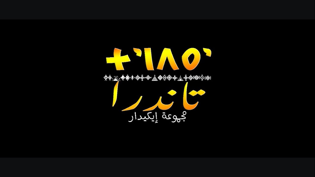 IGUIDAR- TANDRA (EXCLUSIVE Music Video) اكيدار - تاندرا