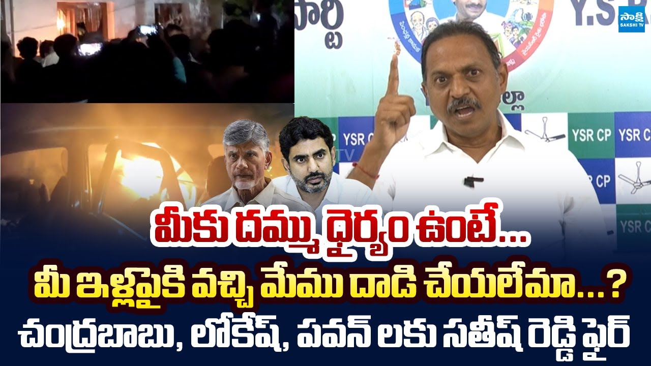 SV Satish Reddy Open Challenge to Chandrababu, Pawan, Lokesh Over Their Ruling | @SakshiTVLIVE