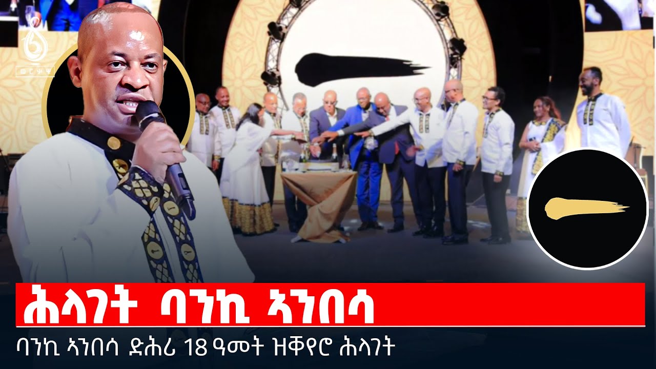TBS TV| ባንኪ ኣንበሳ ድሕሪ 18 ዓመት ዝቐየሮ ሕላገት  | ሕላገት ባንኪ ኣንበሳ
