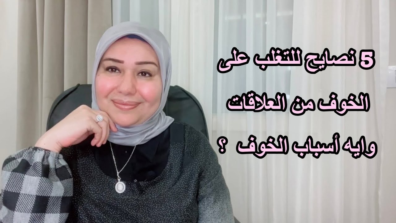 5 نصايح للتغلب على الخوف من العلاقات د.ايمان سليم