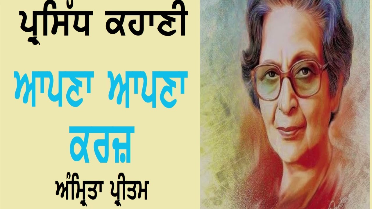 ਆਪਣਾ ਆਪਣਾ ਕਰਜ਼: ਅੰਮ੍ਰਿਤਾ ਪ੍ਰੀਤਮ Apana Apana Karaz: Amrita Pritam